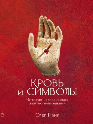 cover image of Кровь и символы